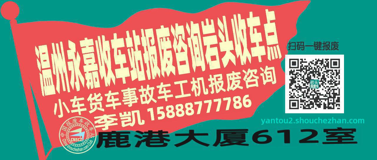 温州永嘉收车站报废咨询岩头收车点